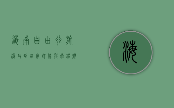 海南自由行旅游攻略，费用详解与行程规划