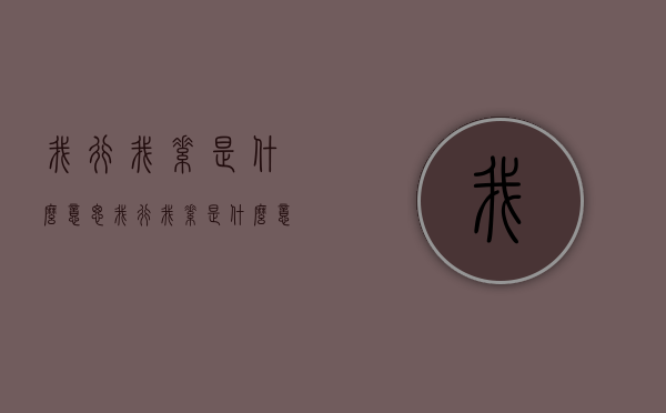 我行我素是什么意思（我行我素是什么意思呢）