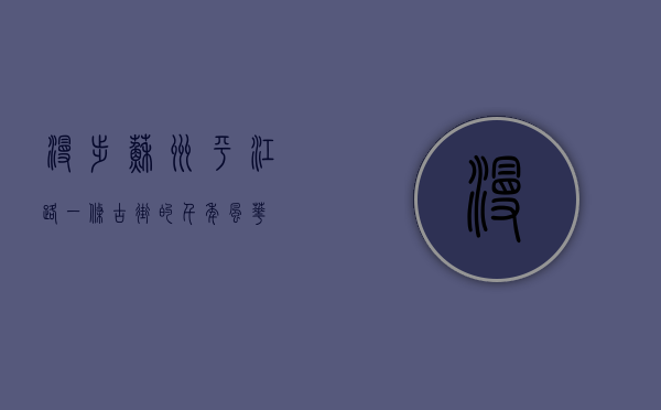 漫步苏州平江路，一条古街的千年风华