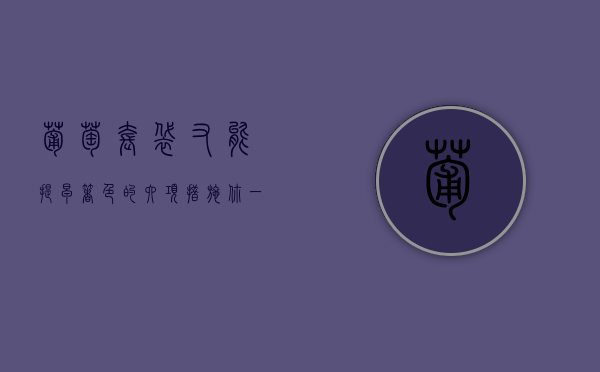葡萄套袋又能提早着色的六项措施，你一定要知道！（葡萄套袋还能上色吗）