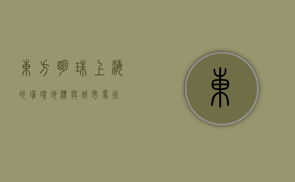 东方明珠，上海的璀璨地标与城市象征
