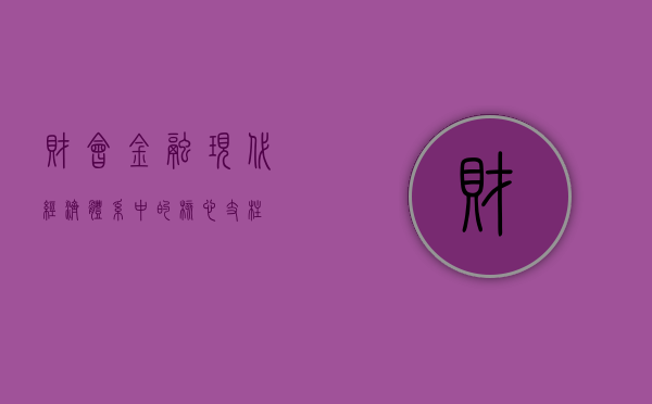 财会金融,现代经济体系中的核心支柱 财会金融,现代经济体系中的核心支柱