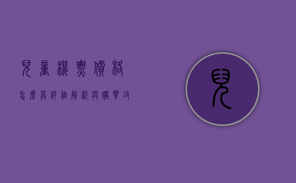 儿童机票价格怎么算？详细解析与购买攻略