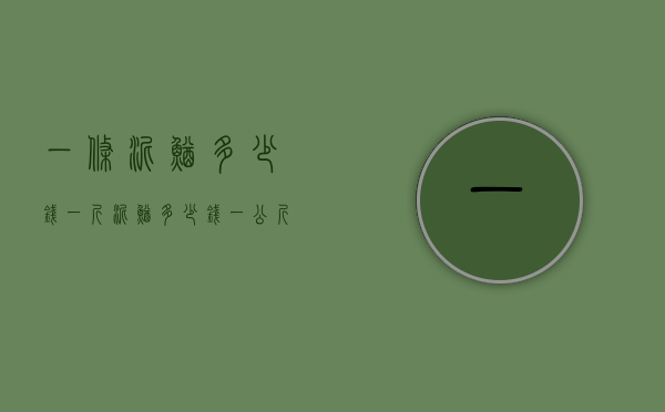 一条泥鳅多少钱一斤（泥鳅多少钱一公斤）