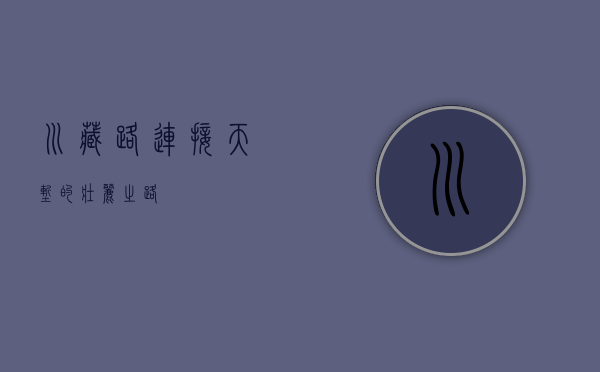 川藏路，连接天堑的壮丽之路