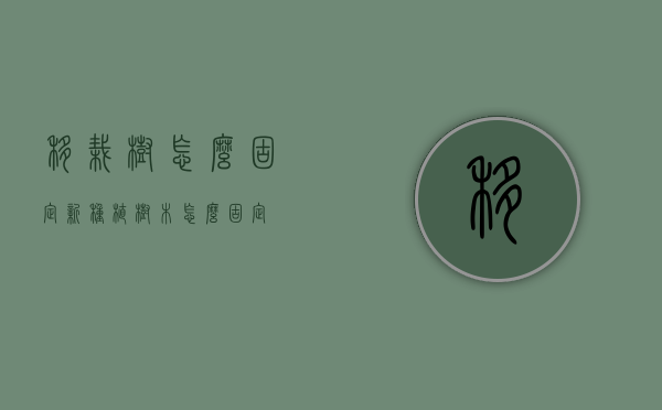 移栽树怎么固定（新种植树木怎么固定）