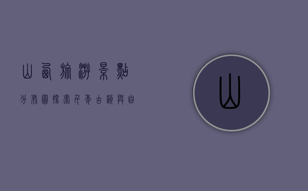 山西旅游景点分布图，探索千年古韵与自然奇观
