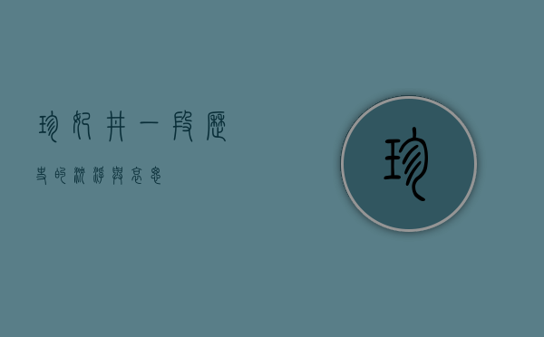 珍妃井，一段历史的沉浮与哀思