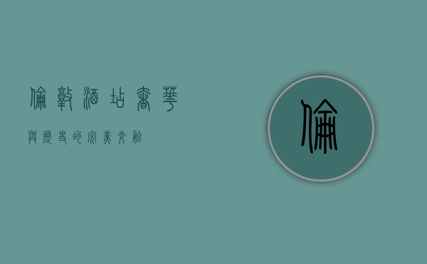伦敦酒店，奢华与历史的完美交融