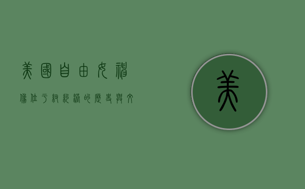 美国自由女神像位于纽约港的历史与文化意义