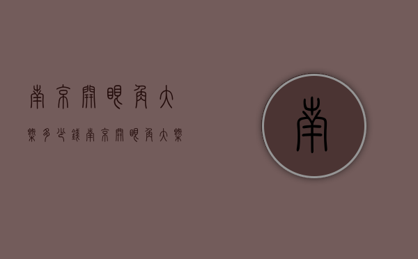南京开眼角大概多少钱（南京开眼角大概多少钱一次）