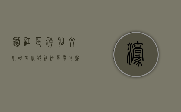 濠江区，潮汕文化的瑰宝与经济发展的新星