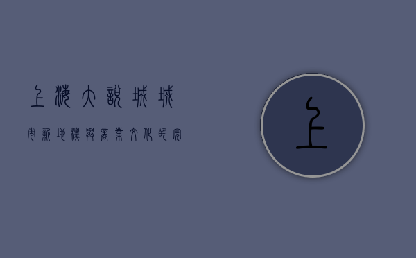 上海大悦城，城市新地标与商业文化的完美融合