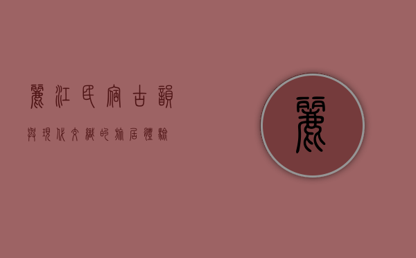 丽江民宿，古韵与现代交织的旅居体验