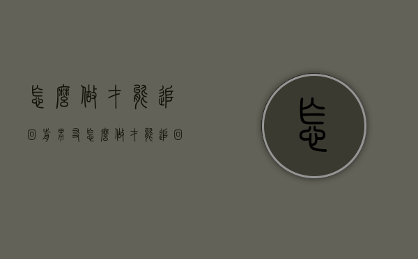怎么做才能追回前男友（怎么做才能追回前男友呢）