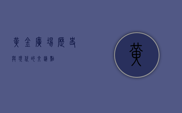 黄金广场，历史与现代的交汇点