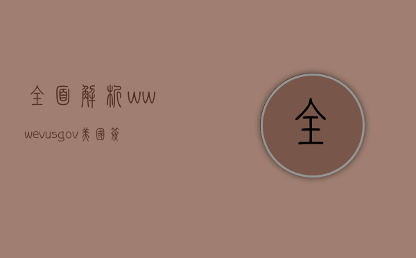 全面解析www.evus.gov，美国签证更新电子系统的使用指南