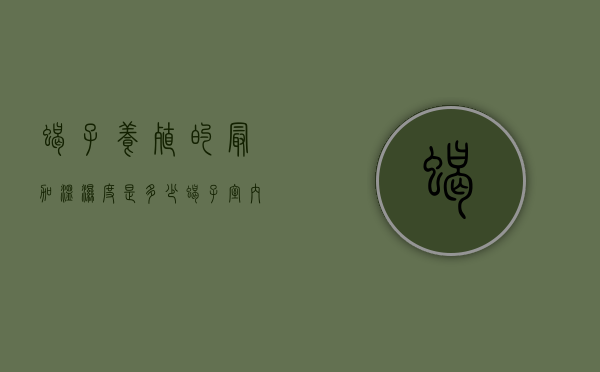 蝎子养殖的最加温湿度是多少（蝎子室内养殖最合适的温湿度）