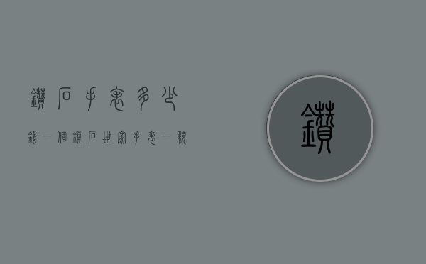 钻石手表多少钱一个（钻石世家手表一颗钻多少钱）