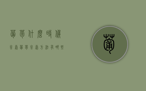 葡萄什么时候冬剪？葡萄冬剪方法有哪些？（葡萄冬季剪枝什么时间）