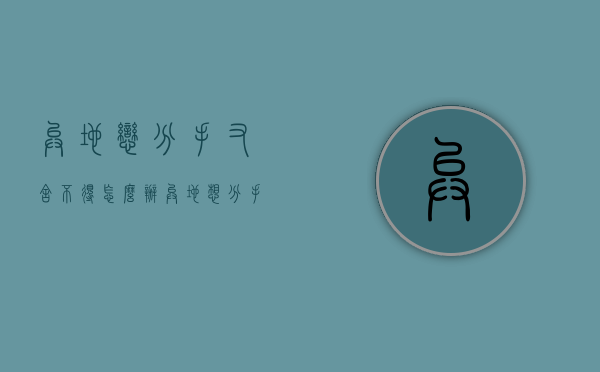 异地恋分手又舍不得怎么办（异地想分手又舍不得怎么办）