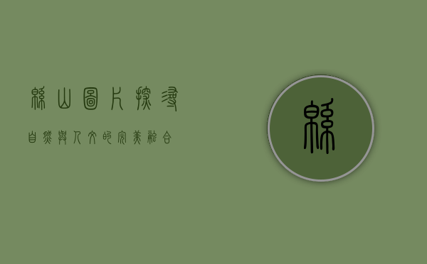 绵山图片，探寻自然与人文的完美融合