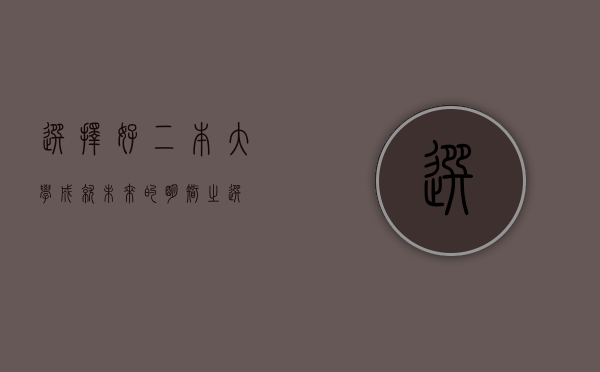 选择好二本大学，成就未来的明智之选