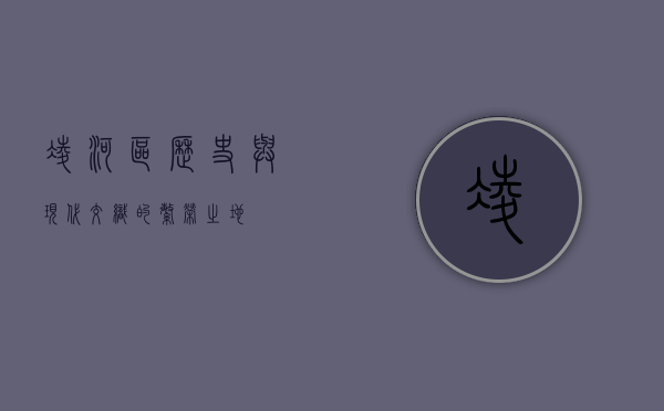 凌河区，历史与现代交织的繁荣之地