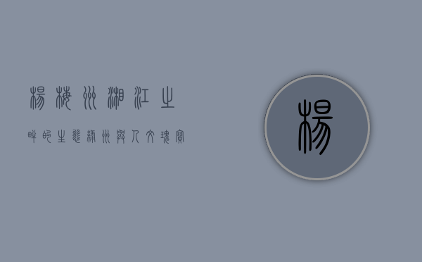 杨梅洲，湘江之畔的生态绿洲与人文瑰宝