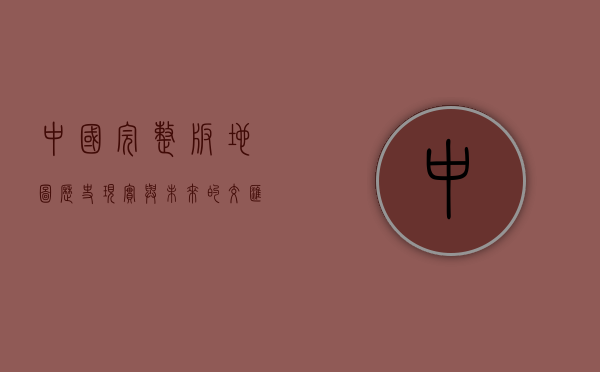 中国完整版地图，历史、现实与未来的交汇