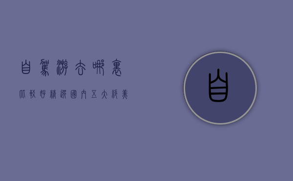 自驾游去哪里比较好？精选国内五大绝美路线