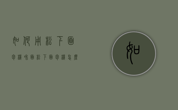 如何用松下面包机和面（松下面包机怎么操作）