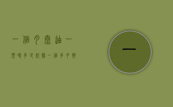 一个月泰迪一顿喂多少奶糕（一个多月狗狗奶糕一次喂多少）