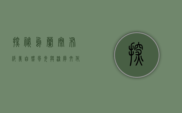 探秘乌兰察布，绝美自然风光与深厚文化底蕴的完美结合—乌兰察布旅游景点全攻略