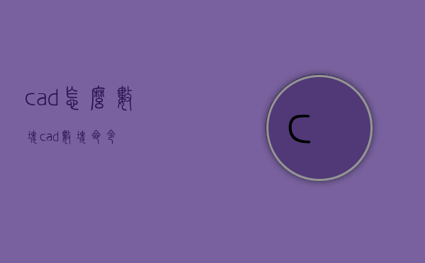 cad怎么数块（cad数块命令）