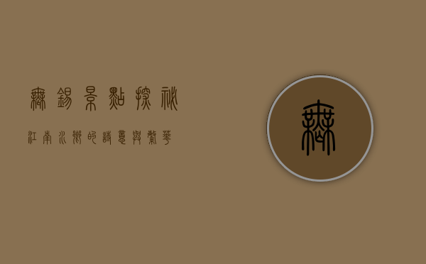 无锡景点探秘，江南水乡的诗意与繁华