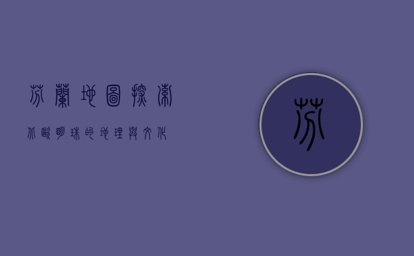 芬兰地图，探索北欧明珠的地理与文化