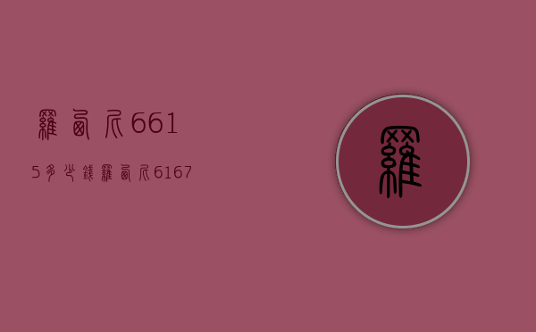 罗西尼6615多少钱（罗西尼616725多少钱）