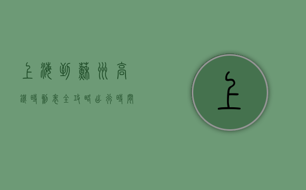 上海到苏州高铁时刻表全攻略，出行时间、票价、购票技巧一网打尽