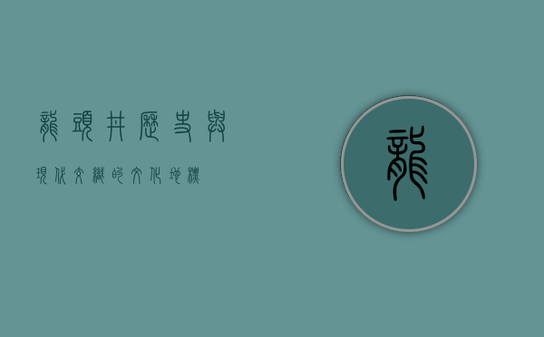 龙头井，历史与现代交织的文化地标