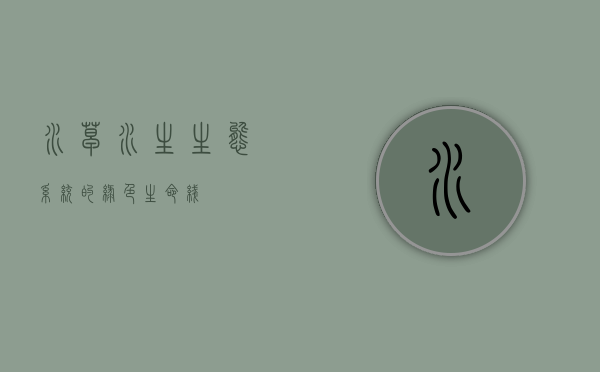 水草，水生生态系统的绿色生命线