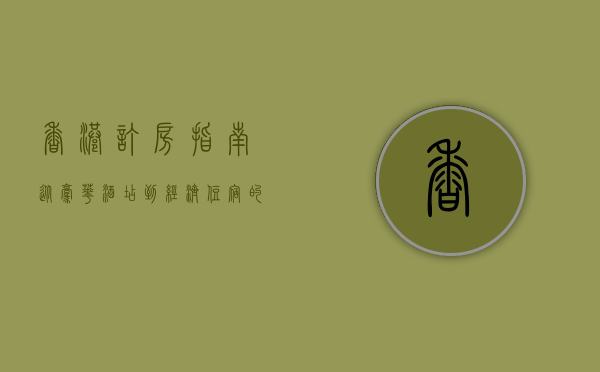 香港订房指南，从豪华酒店到经济住宿的全方位解析