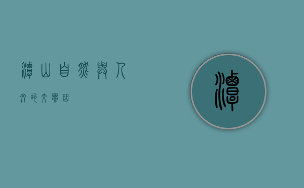 潭山，自然与人文的交响曲
