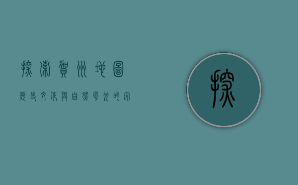 探索贺州地图，历史、文化与自然风光的完美融合