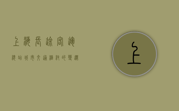 上海长途客运总站，城市交通枢纽的变迁与未来展望