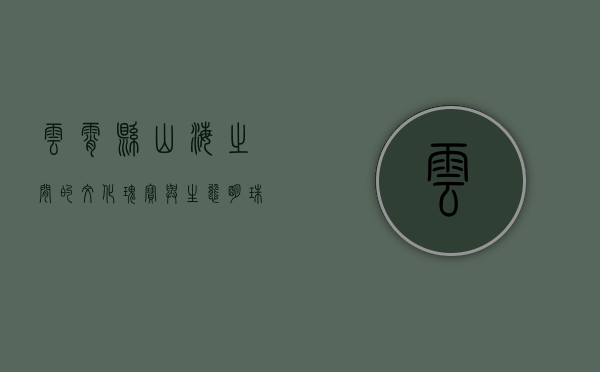 云霄县，山海之间的文化瑰宝与生态明珠