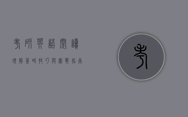 考研英语阅读理解，策略、技巧与实战指南