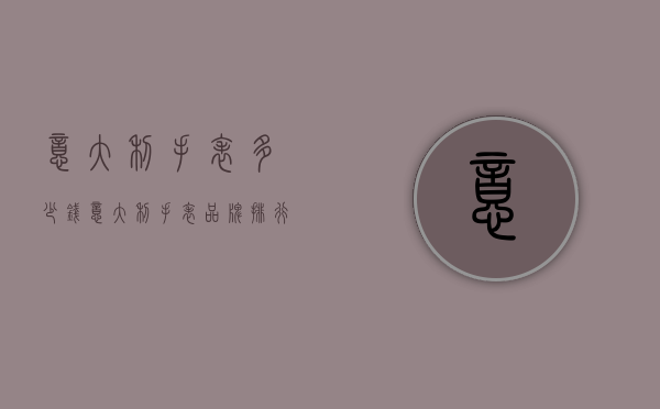 意大利手表多少钱（意大利手表品牌排行榜价格）