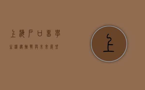 上海户口留学生，机遇、挑战与未来展望