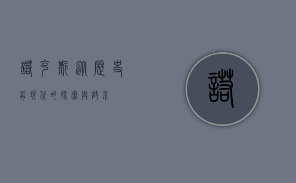 诺克斯，从历史到现代的探索与启示